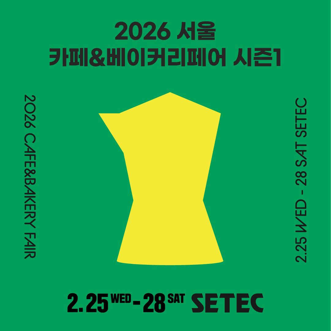 2026 서울 카페&베이커리페어 시즌1, 2월 25일 세텍서 개막