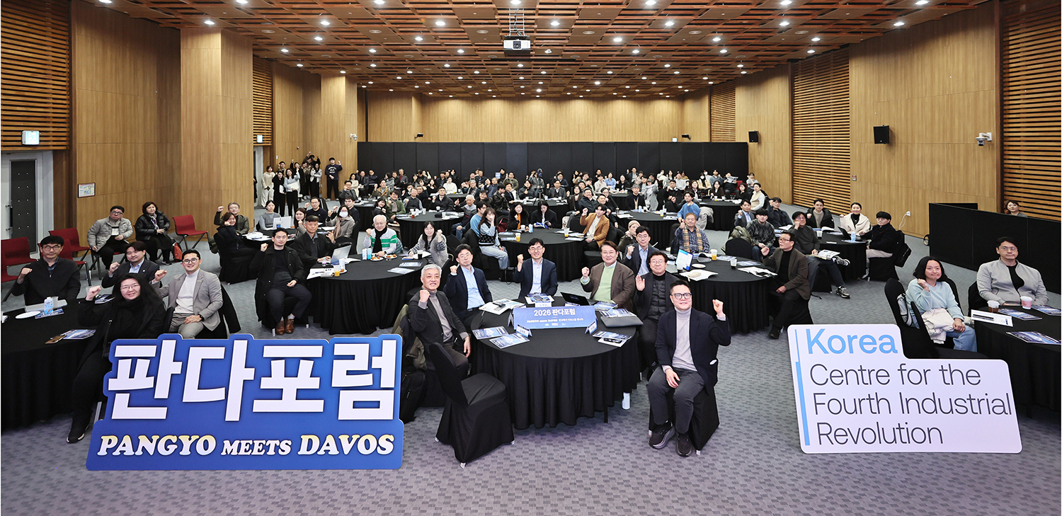 판교에서 다보스를 만나다