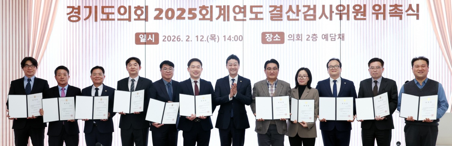 2025회계연도 결산검사위원 위촉식