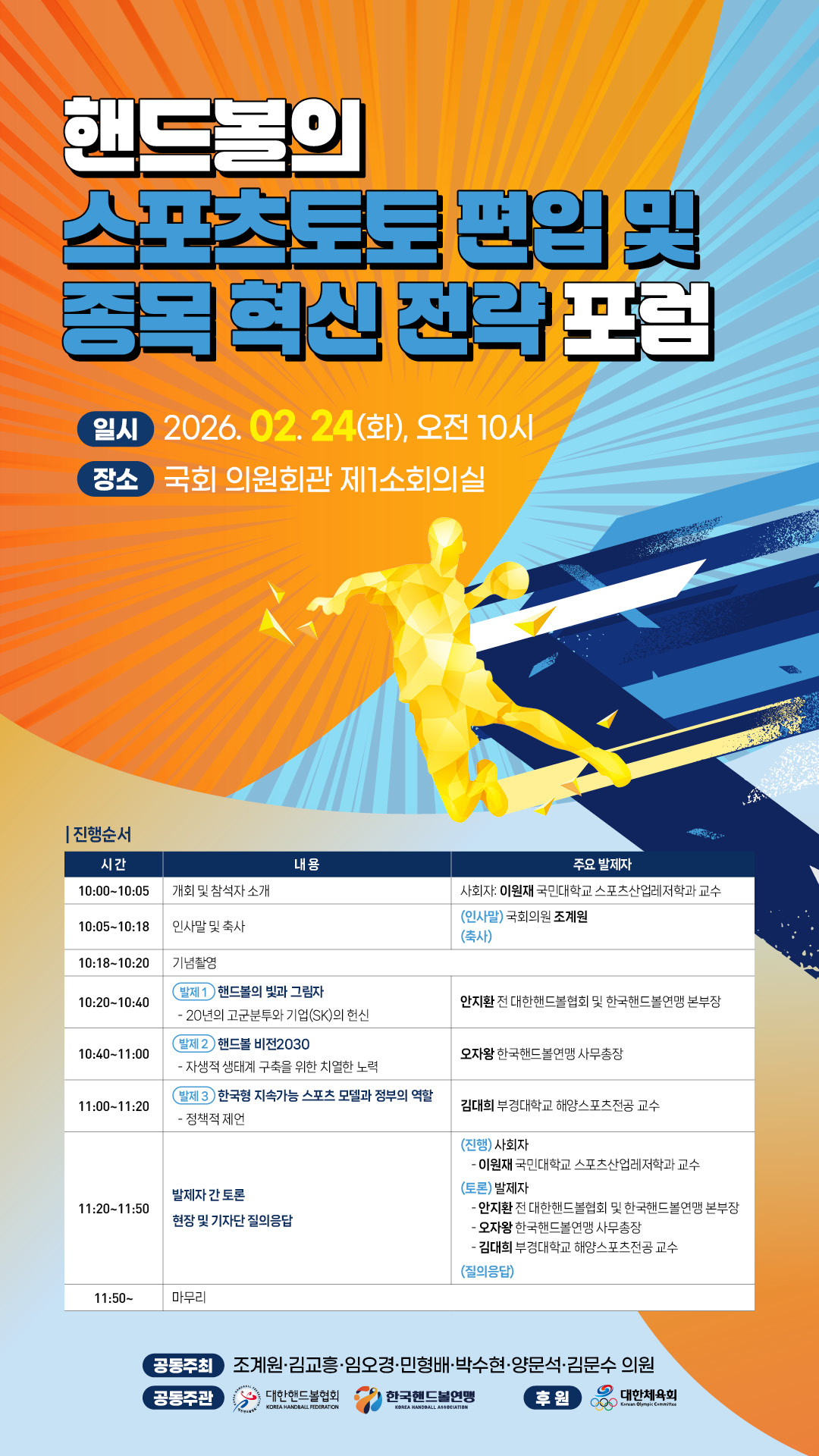 조계원 의원 "핸드볼, 스포츠토토 편입으로 재도약 길 열어야"...24일 국회 포럼