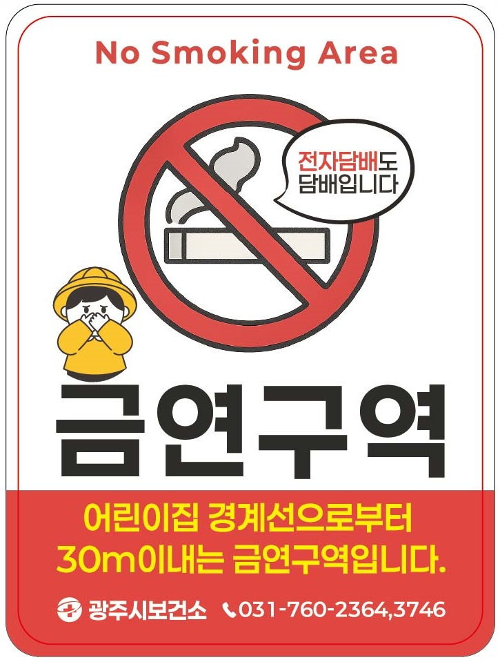 어린이집을 중심으로 금연 환경 조성 캠페인