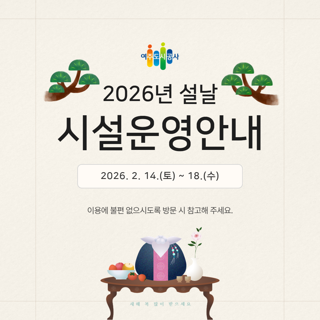 설 연휴 시설 운영 일정 안내 포스터