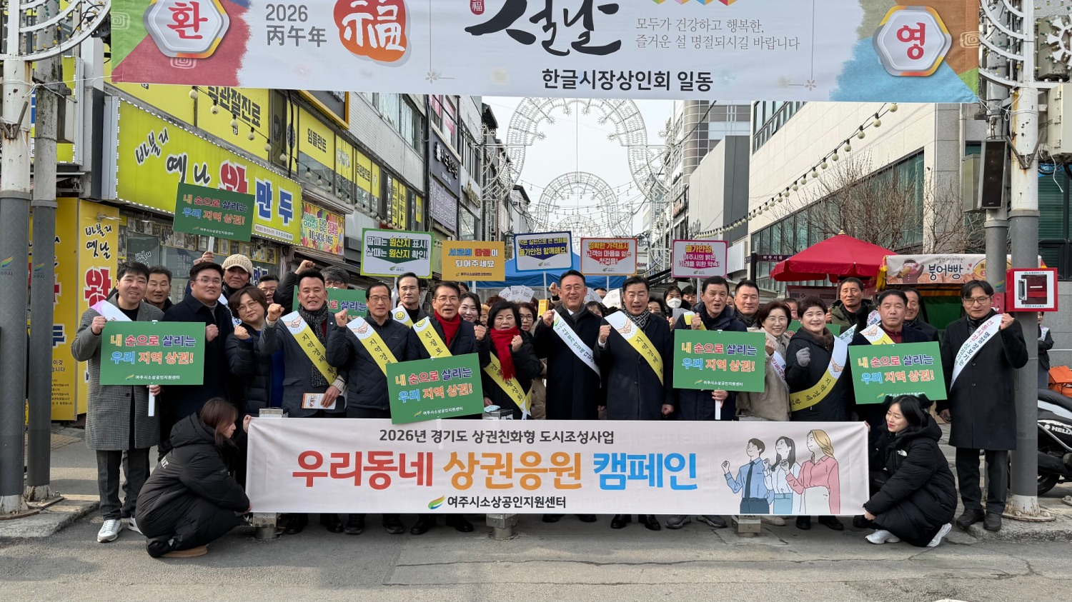 우리동네 여주지역 상권응원 캠페인