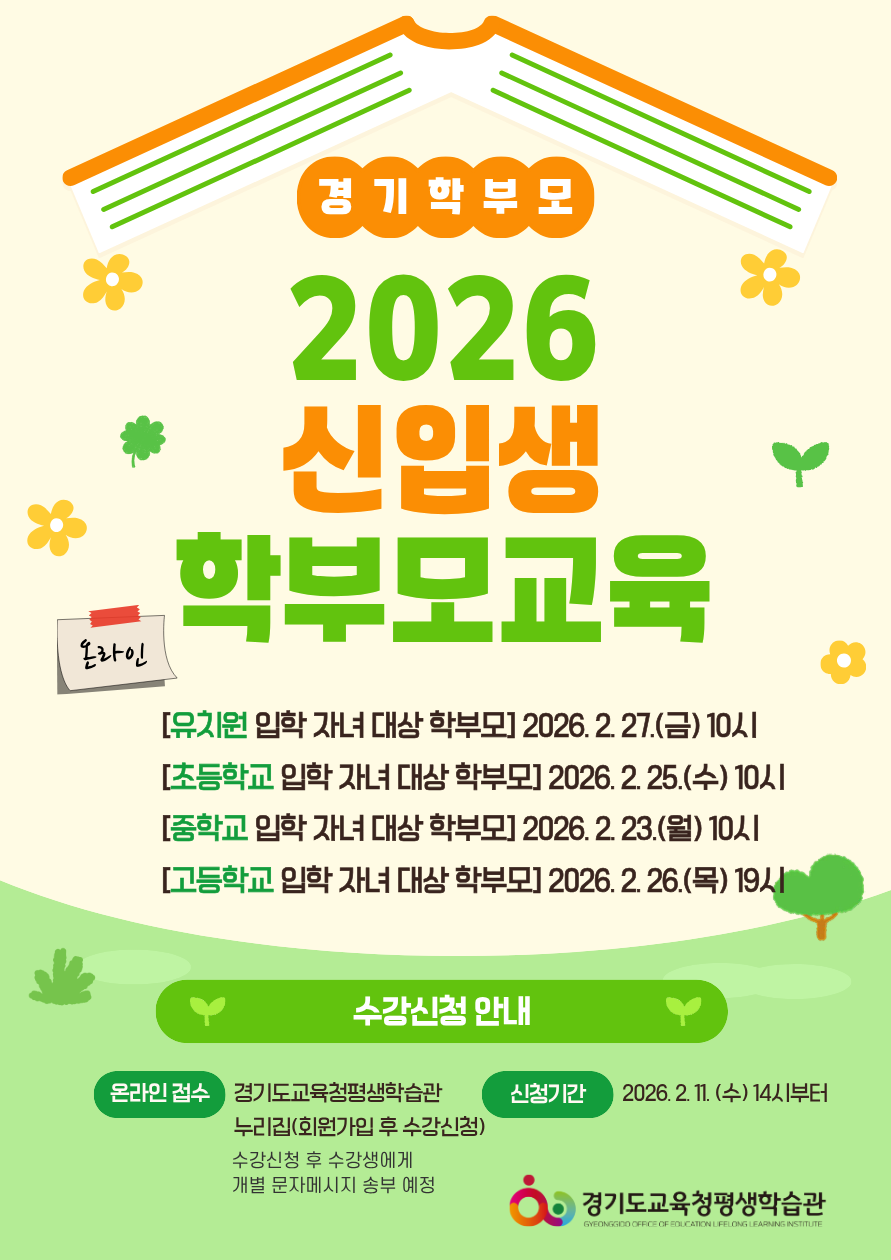 경기도교육청평생학습관 학부모 교육 포스터