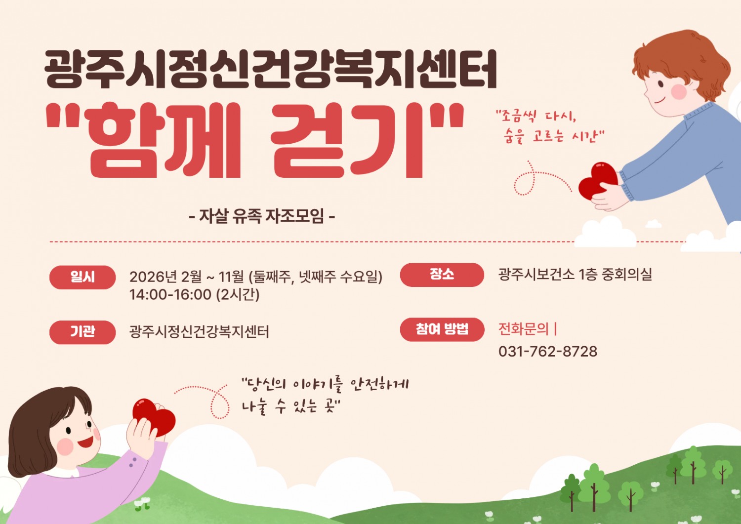 광주시정신건강복지센터 함께 걷기 프로그램 포스터