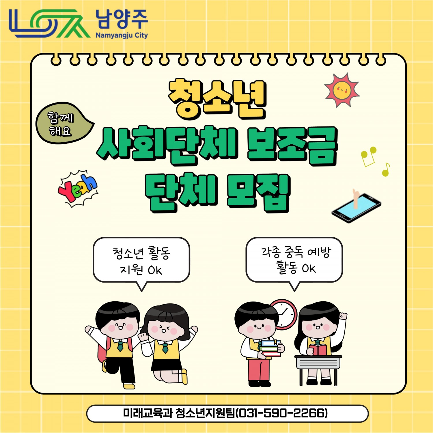 청소년 사회단체 보조금 공모사업 포스터