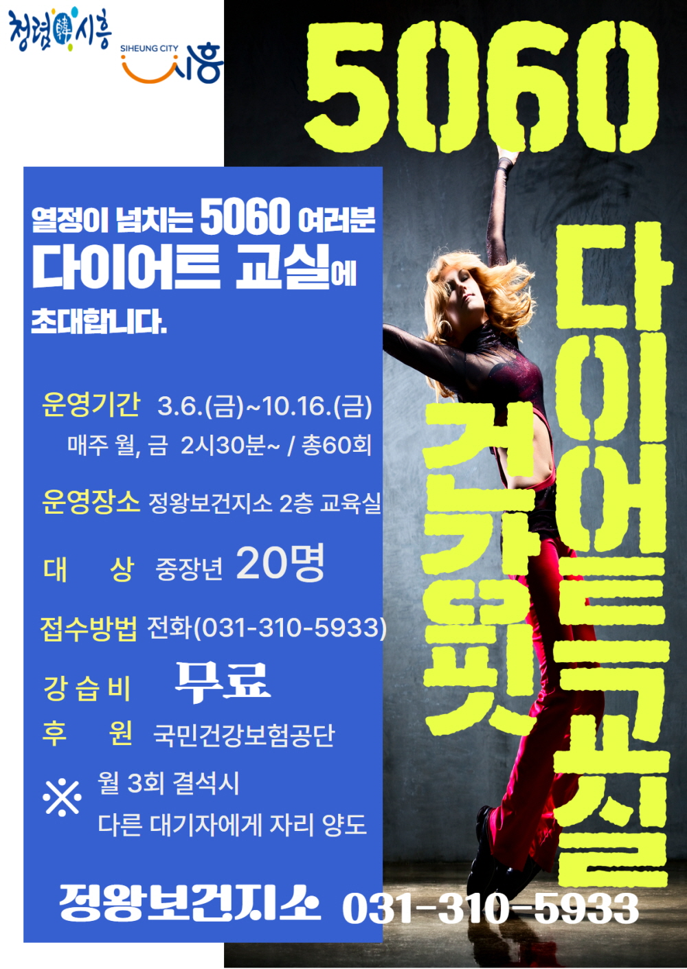 5060 건강핏 다이어트 교실 포스터