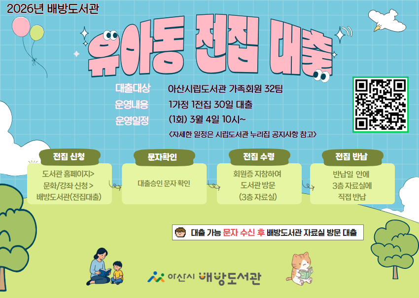 유아동 전집 대출 홍보 포스터