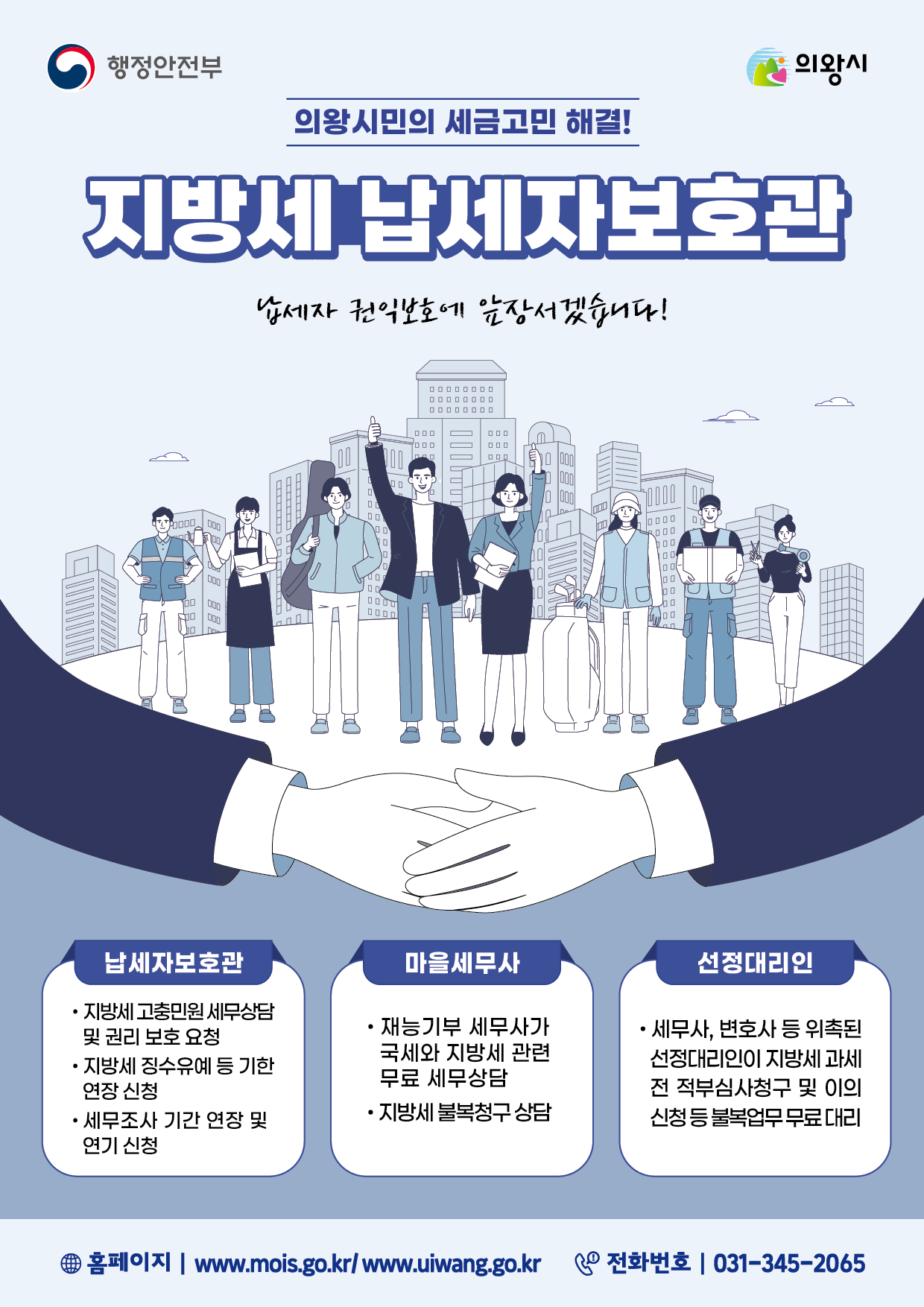 지방세 납세자보호관 제도 운영 포스터