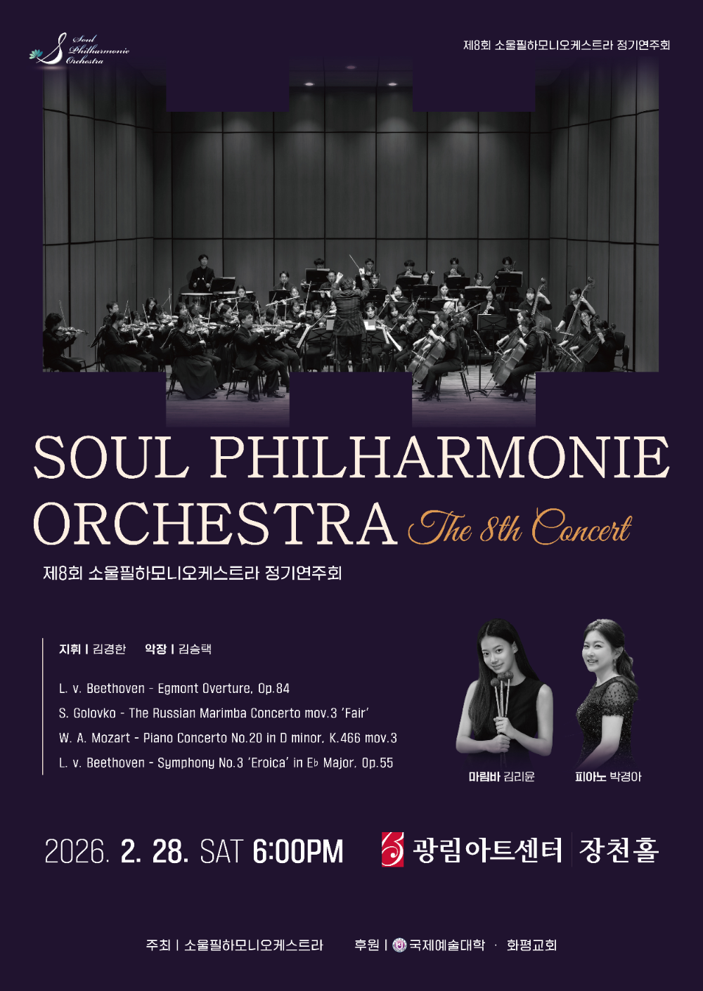 음악으로 이어온 시간의 울림. 소울필하모니 오케스트라 제8회 정기연주회 개최