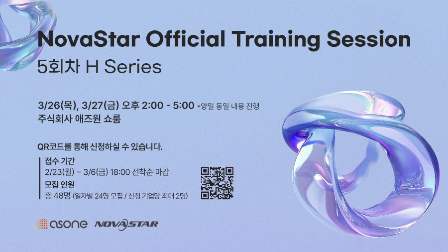 애즈원, 2026년 첫 NovaStar Official Training Session 참가자 모집