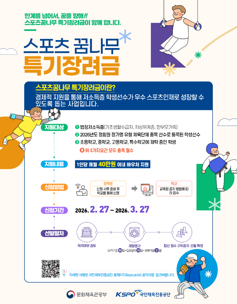 2026년 스포츠 꿈나무 특기 장려금 지원