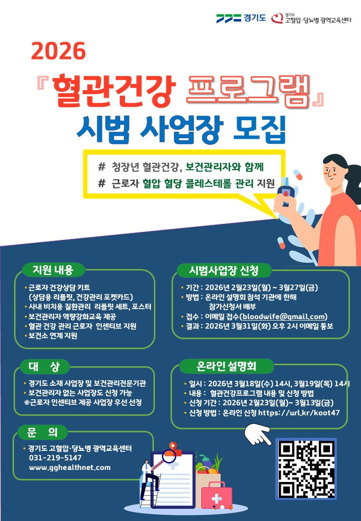 혈관건강 프로그램 사업장 모집 포스터