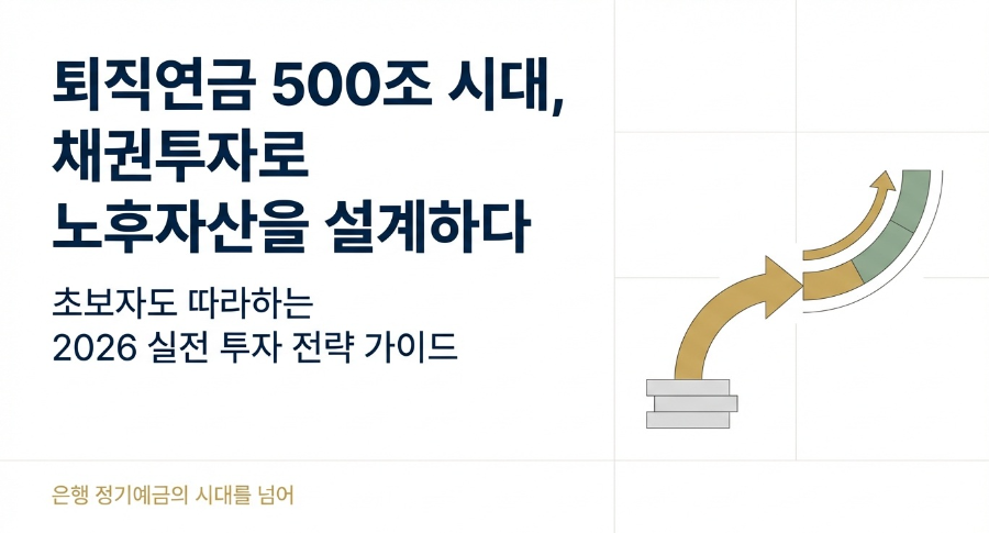 초보자도 따라하는 2026년 실전 퇴직연금 채권투자전략