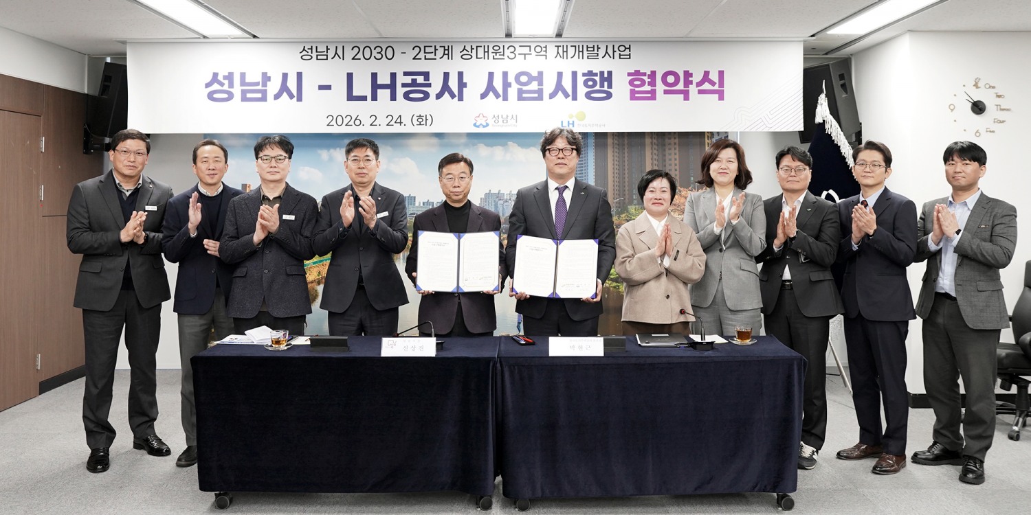 LH와 성남 상대원3구역 재개발사업 사업시행협약 체결
