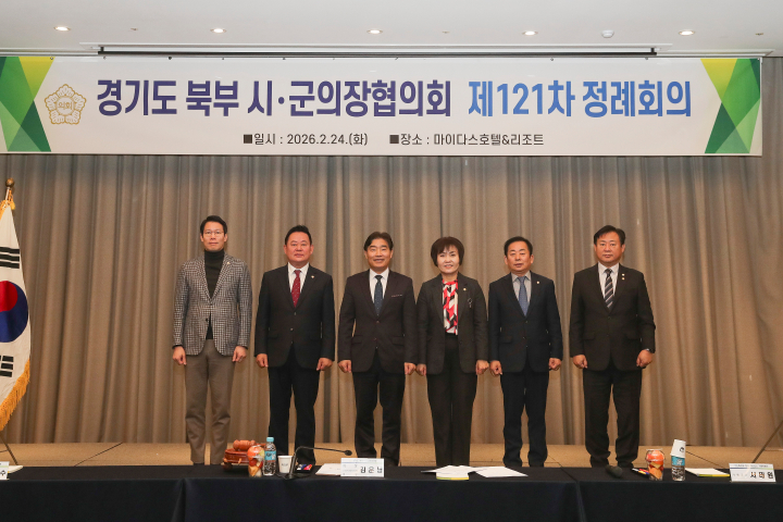 경기도 북부시·군의장협의회 제121차 정례회의
