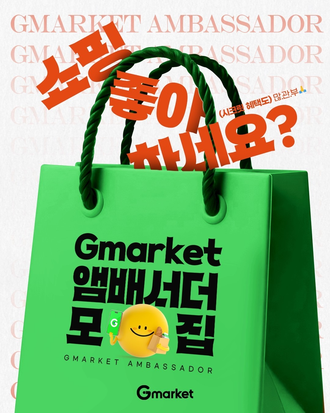 G마켓, ‘브랜드 앰버서더’ 150명 모집…체험형 마케팅 강화