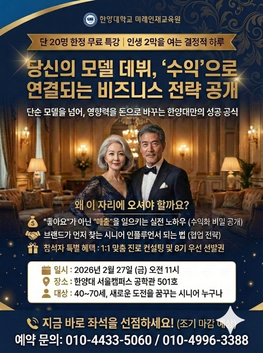 한양대 시니어모델 크리에이터 과정, 무료 특강 개최. ‘좋아요’가 아닌 ‘매출’을 만드는 전략