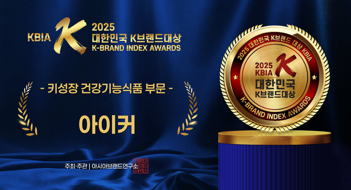 2025 대한민국 K브랜드대상 ‘아이커’, 키성장 건강기능식품 부문 대상 선정