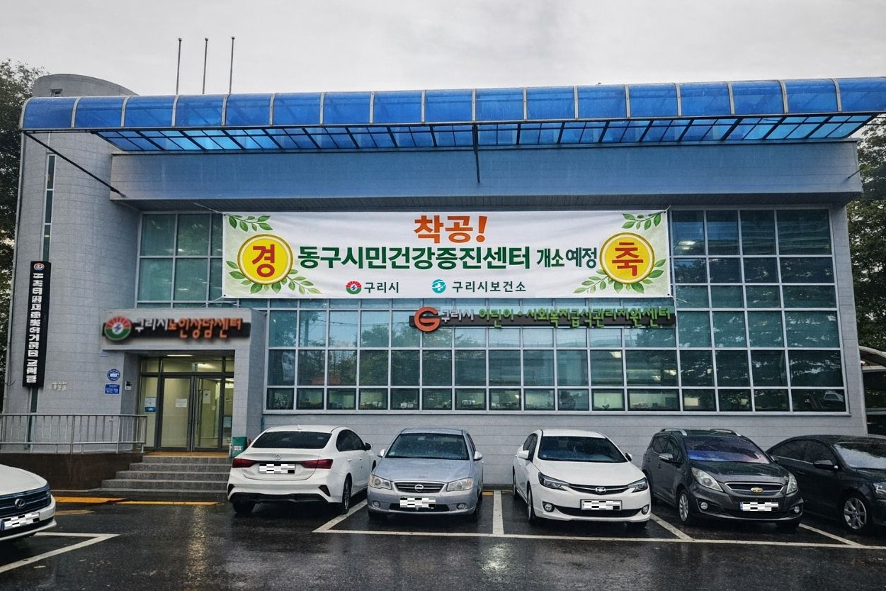 동구시민건강증진센터