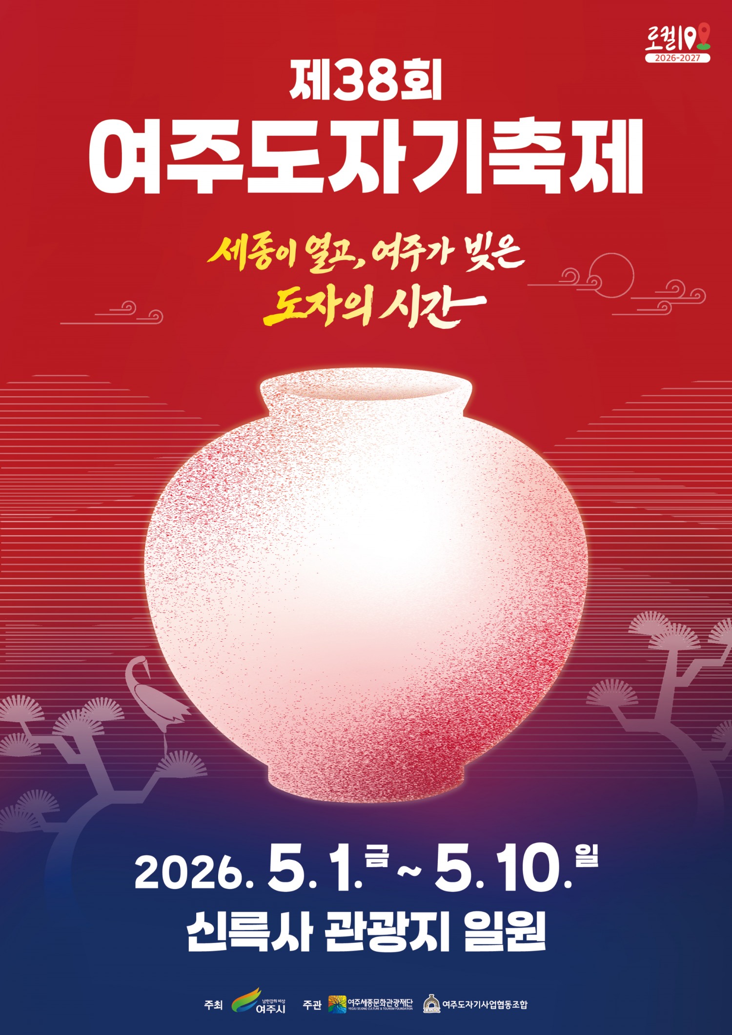 제38회 여주도자기축제 포스터