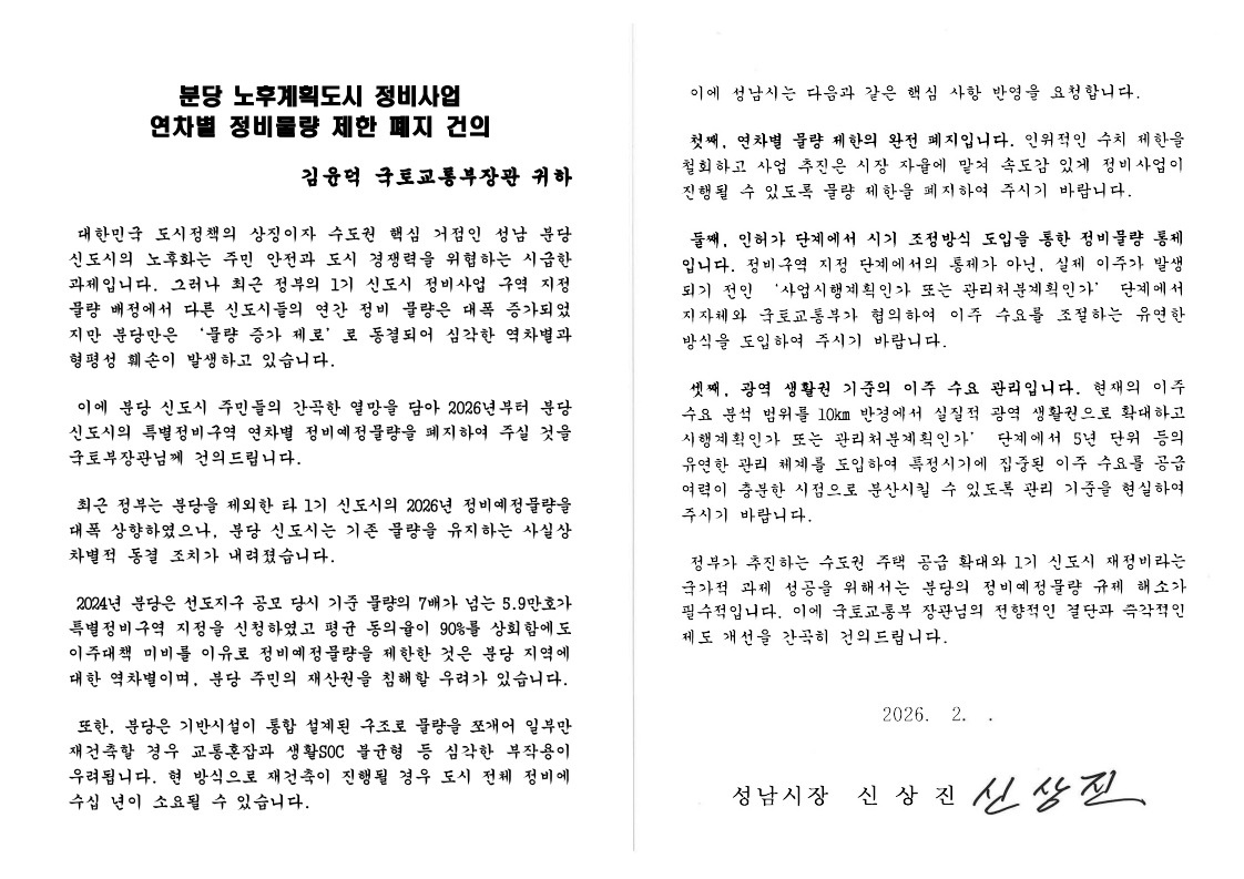 분당 노후계획도시 정비사업 연차별 정비물량 제한 폐지 건의 서한문