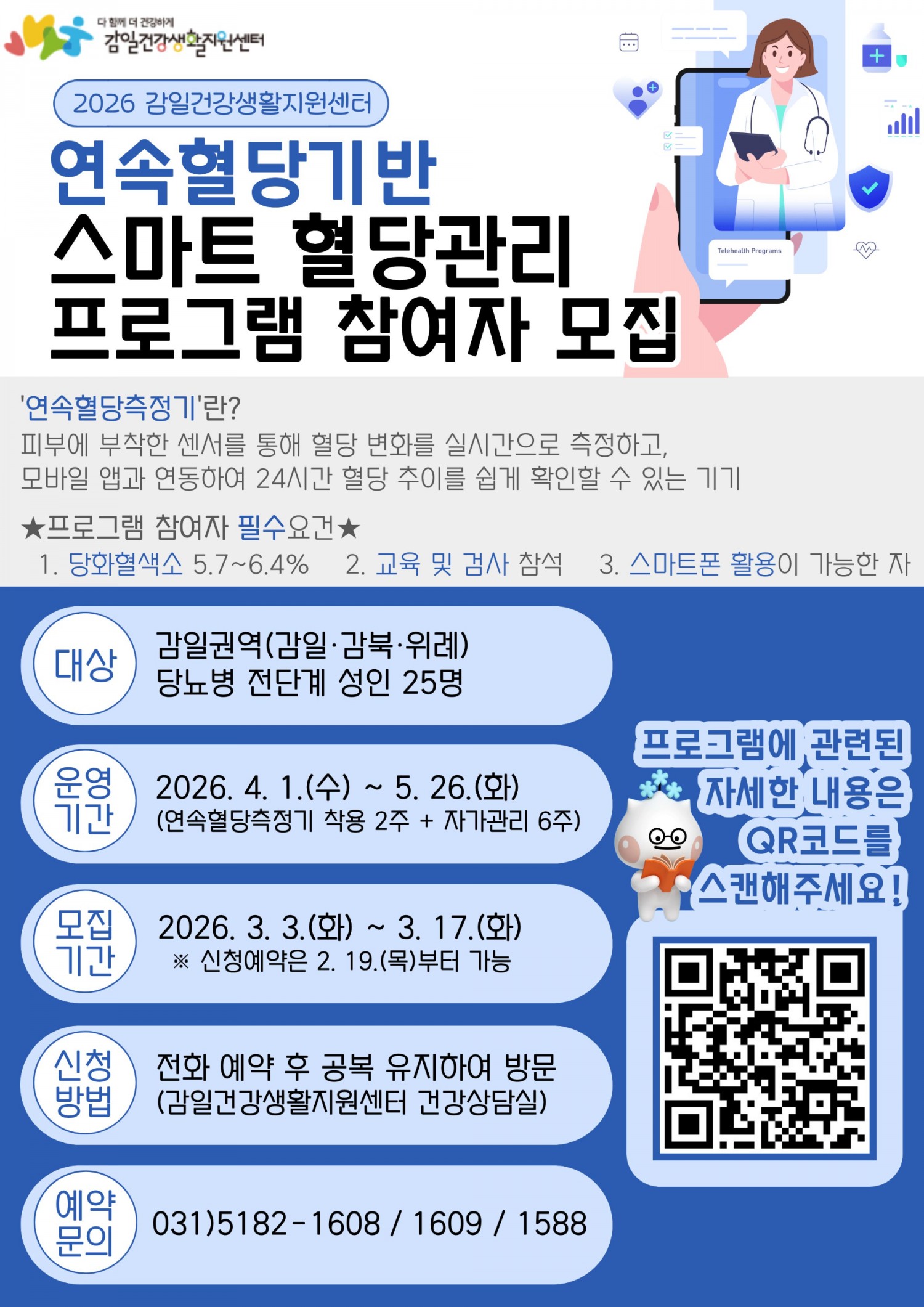 연속혈당 기반 스마트 혈당관리 프로그램 포스터