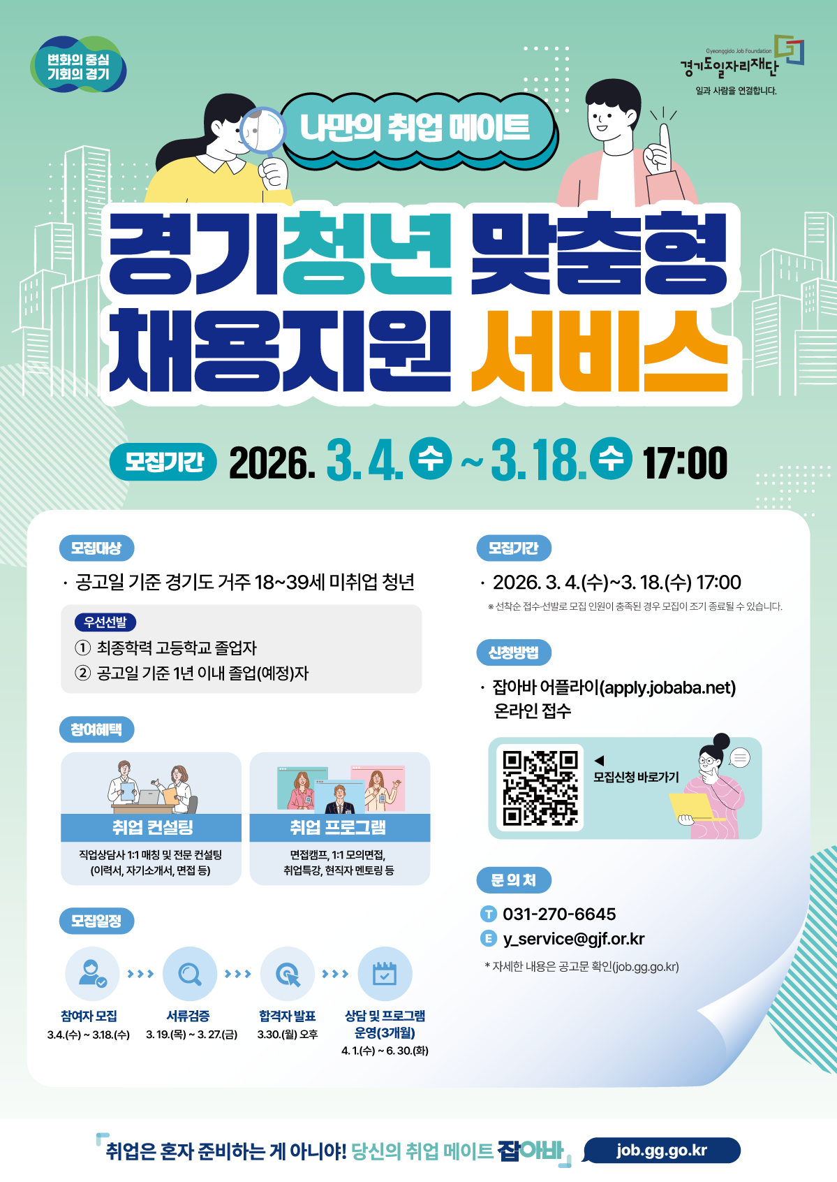 경기청년 맞춤형 채용지원 서비스 포스터