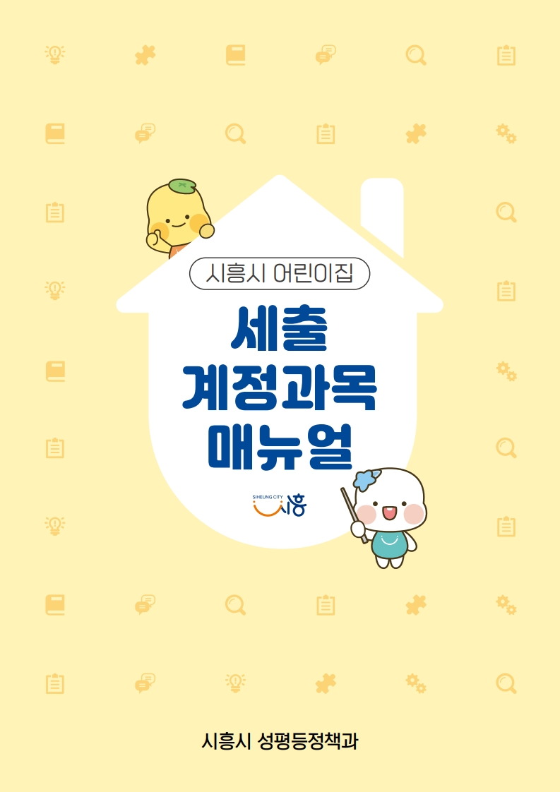 시흥시 어린이집 세출 계정과목 매뉴얼