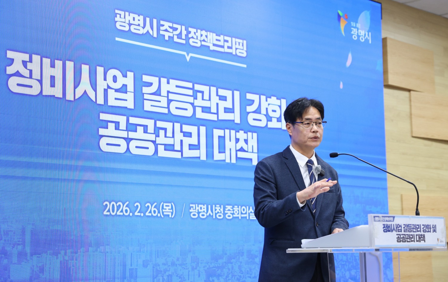 )광명시, 정비사업 갈등 대응 패러다임 전환