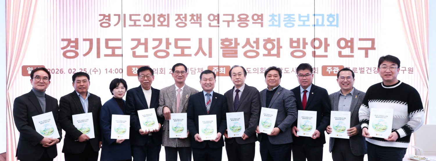 경기도 건강도시 사업 활성화 방안 연구 최종 보고회