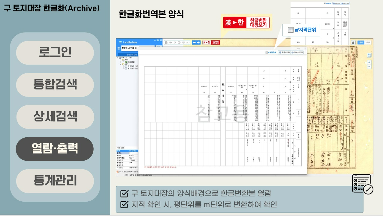 토지대장 한글화 전후 비교 / 충남도 제공