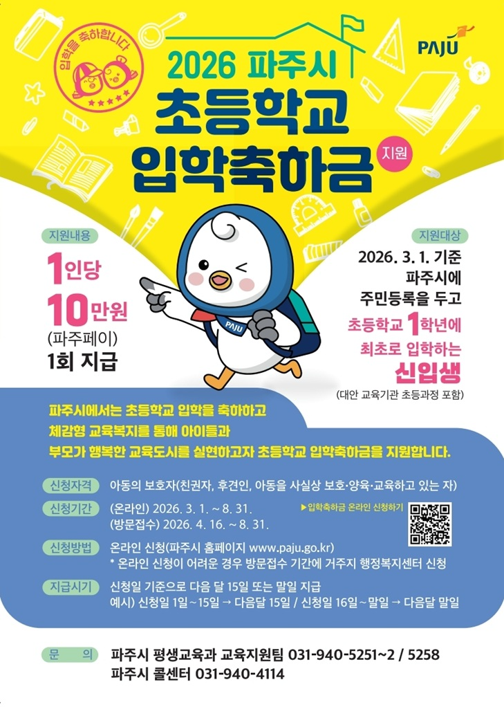 파주시 초등학교 입학축하금 포스터
