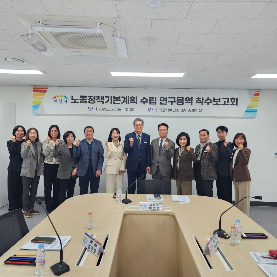 이천시 노동정책 기본계획 수립 연구용역 착수보고회