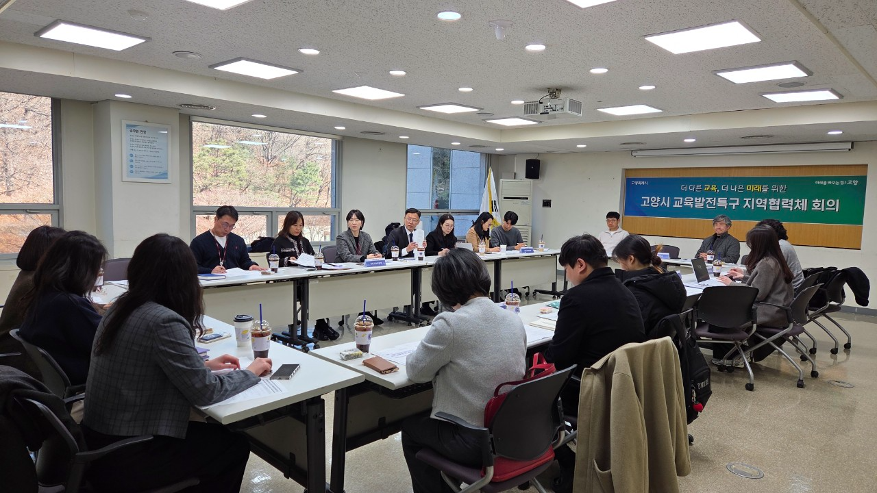 고양시 교육발전특구 지역협력체 제1차 회의