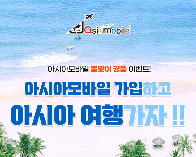 아시아모바일, 3월 알뜰폰 이벤트 진행…해외여행 경품 1등 2명으로 확대