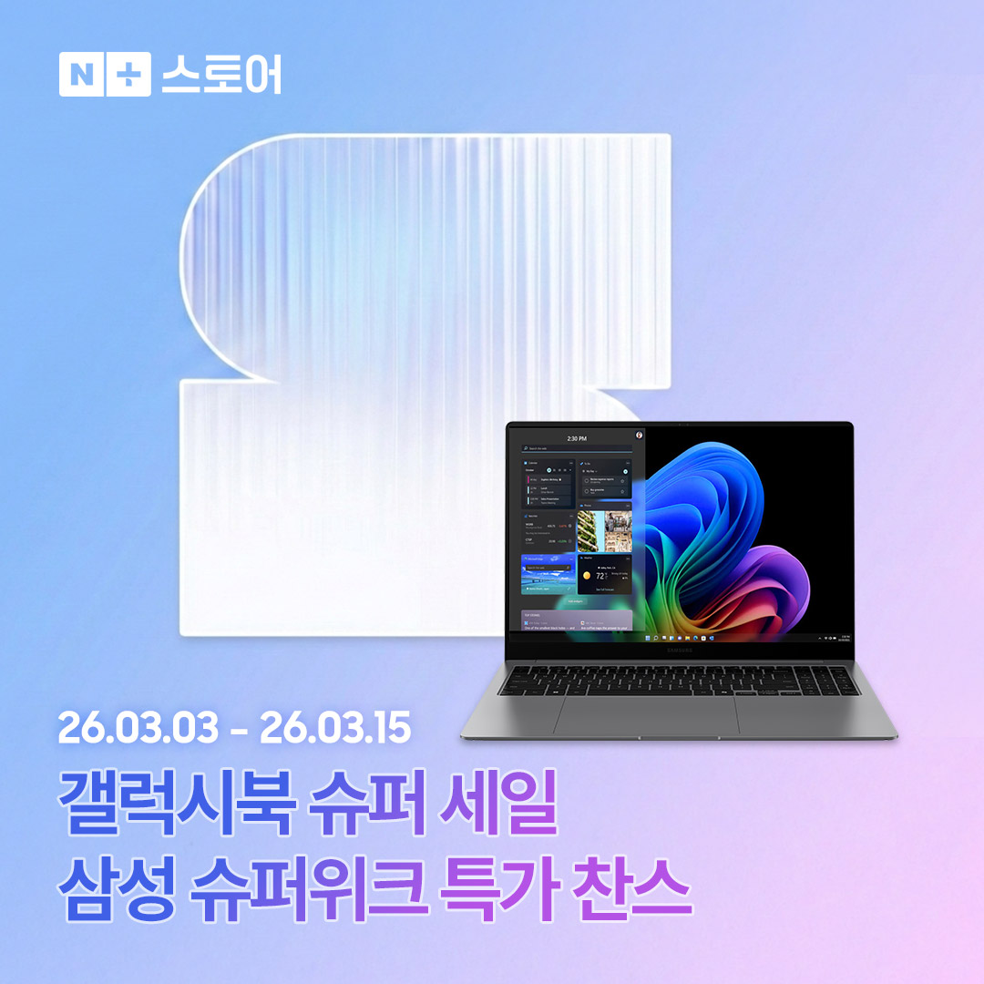 엔씨디지텍, 네이버 단독 학생 할인·적립 혜택 ‘삼성 슈퍼위크’ 기획전 운영