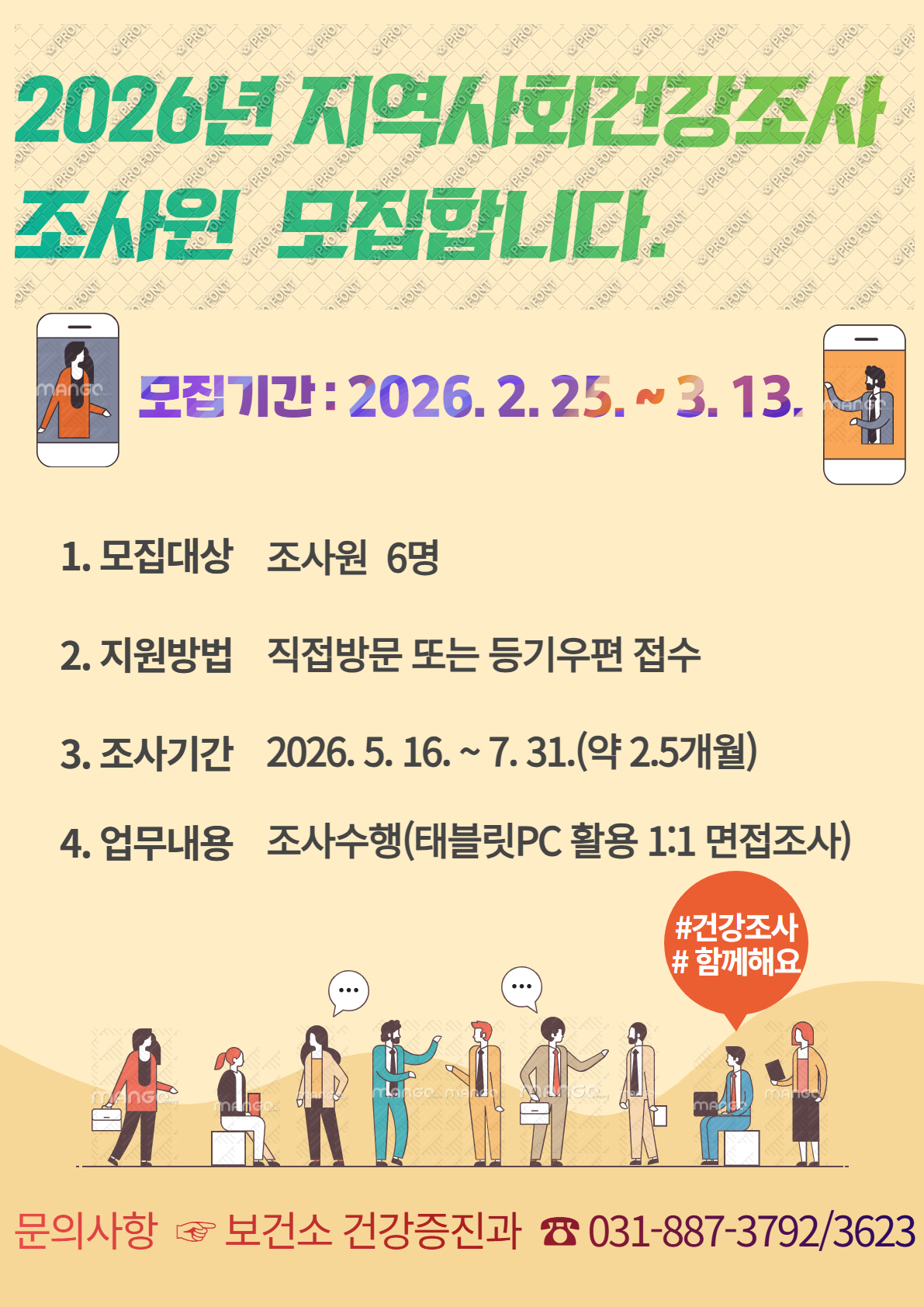 여주시 지역사회건강조사 조사원 모집 공고