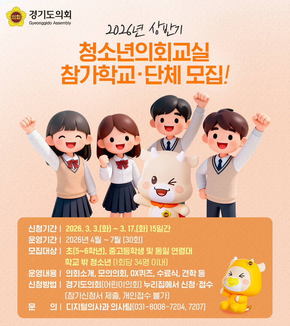 청소년의회교실에 참여할 학교 및 단체 모집 포스터