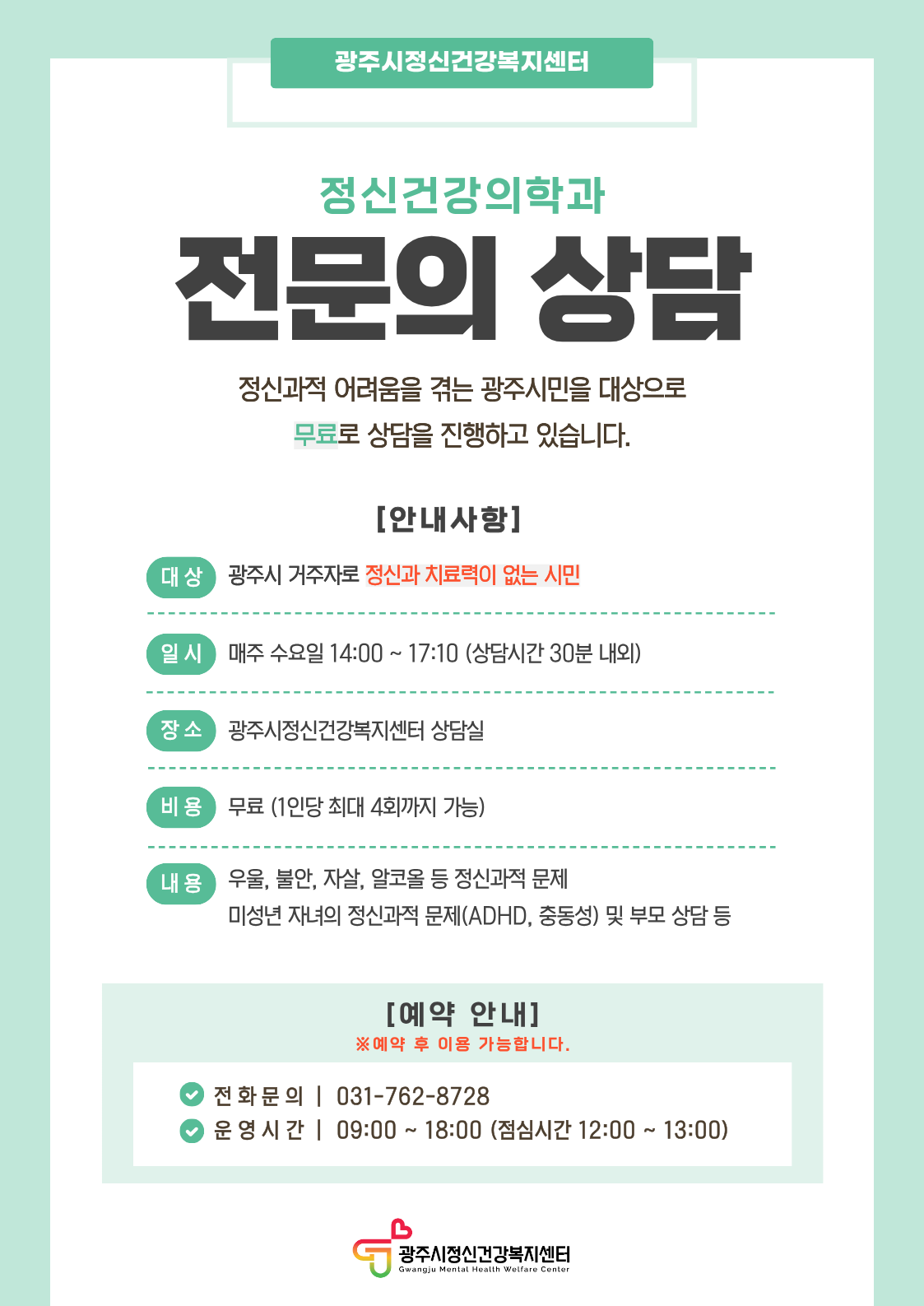 정신건강의학과 전문의 무료 상담 안내문