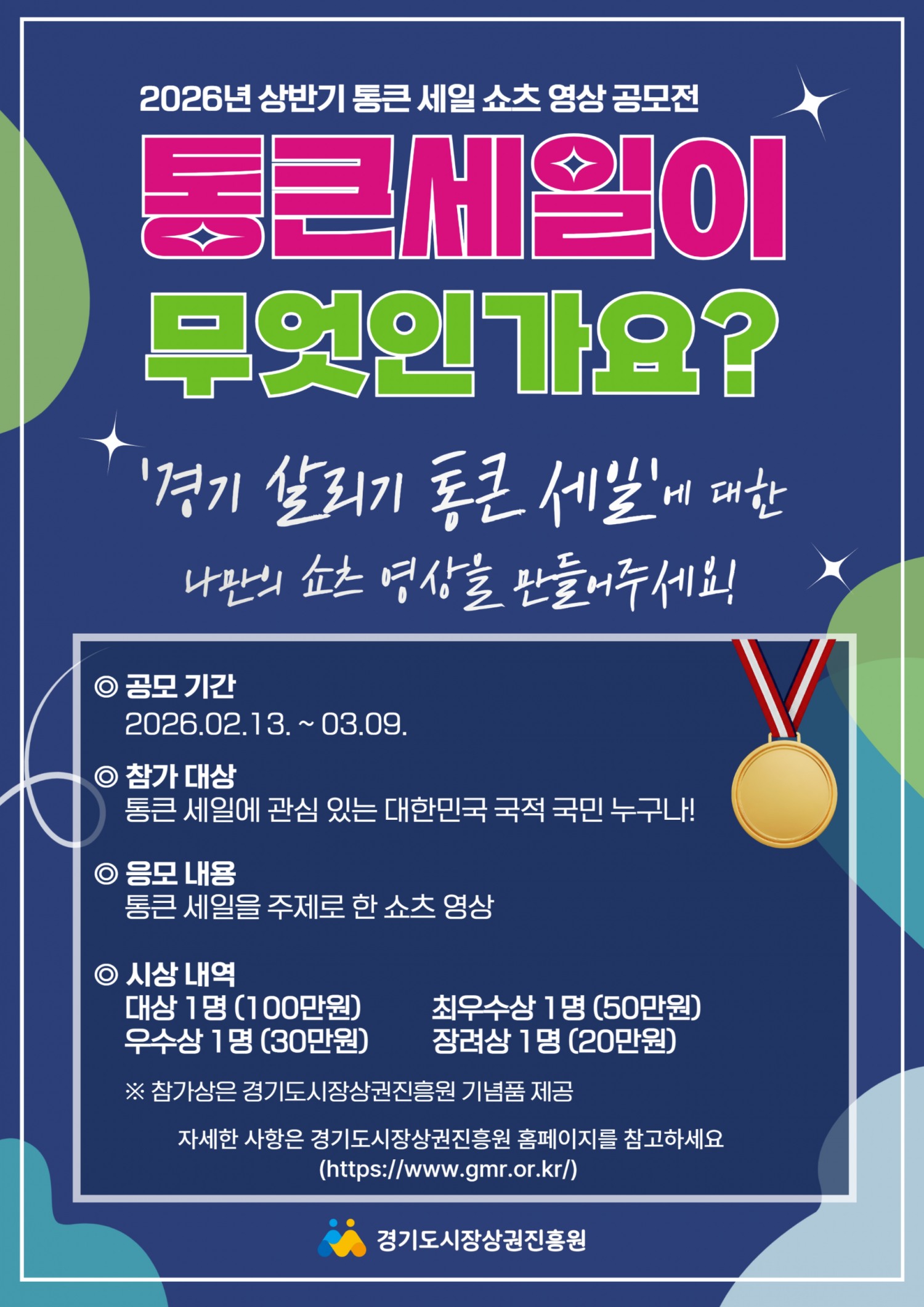 통큰 세일 쇼츠 영상 공모전 포스터