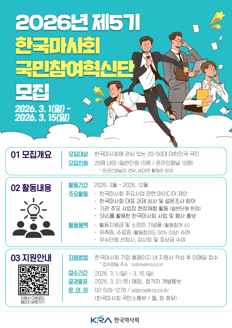 한국마사회 ‘제5기 국민참여혁신단’모집...“국민 목소리 경영에 담는다”