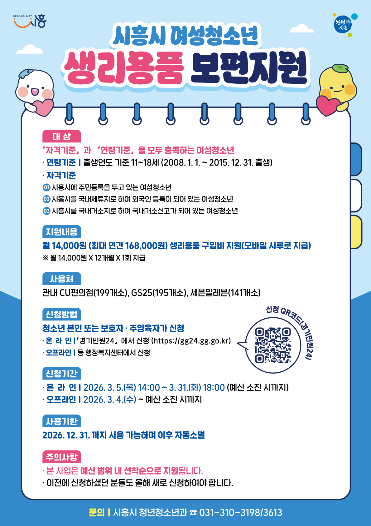 여성청소년 생리용품 보편지원 사업 안내문