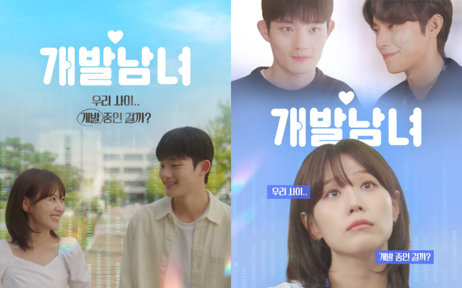 코이카 제작 웹드라마 <개발남녀2> 대표 포스터