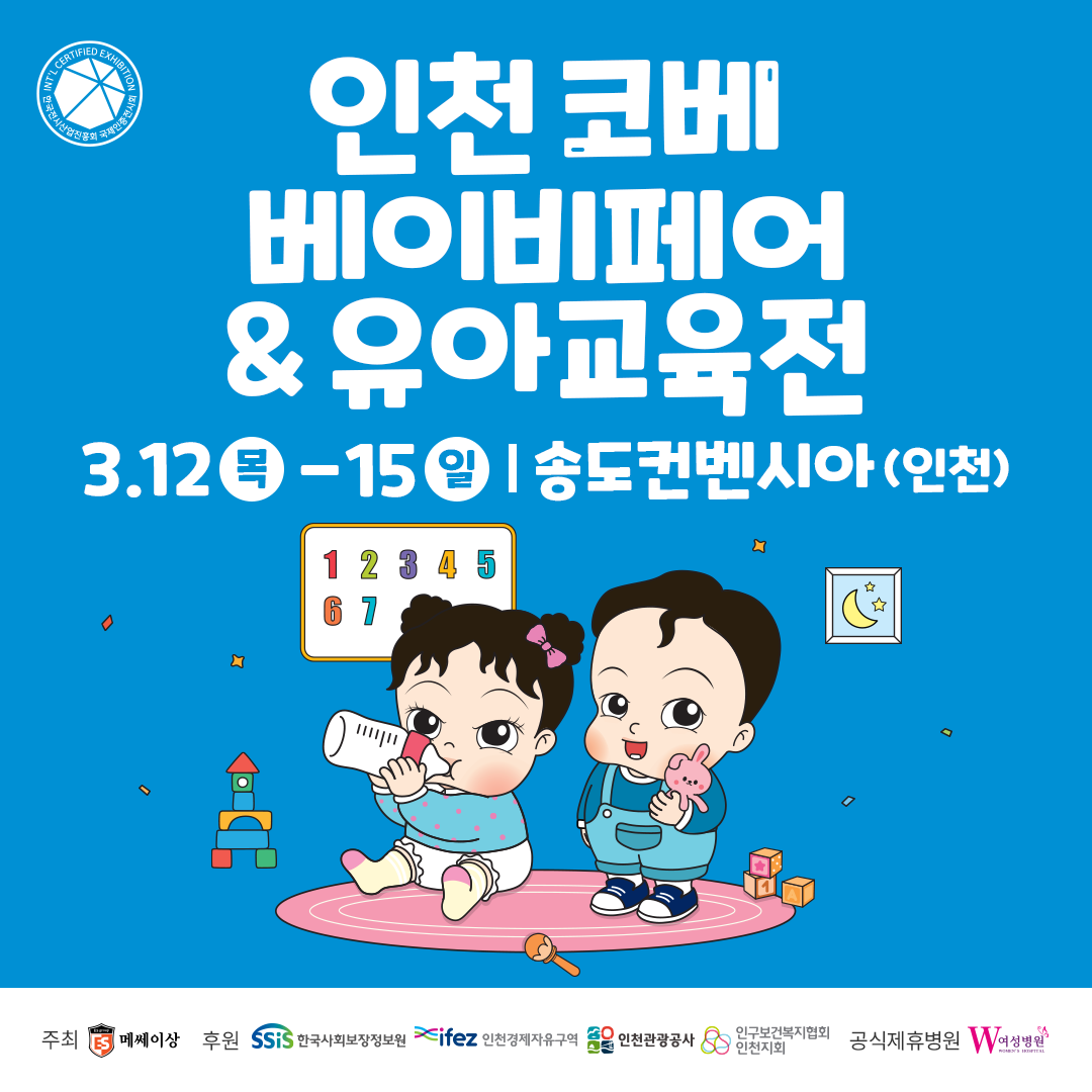 육아용품부터 정책 안내까지… ‘인천 코베 베이비페어’ 3월 송도 개최