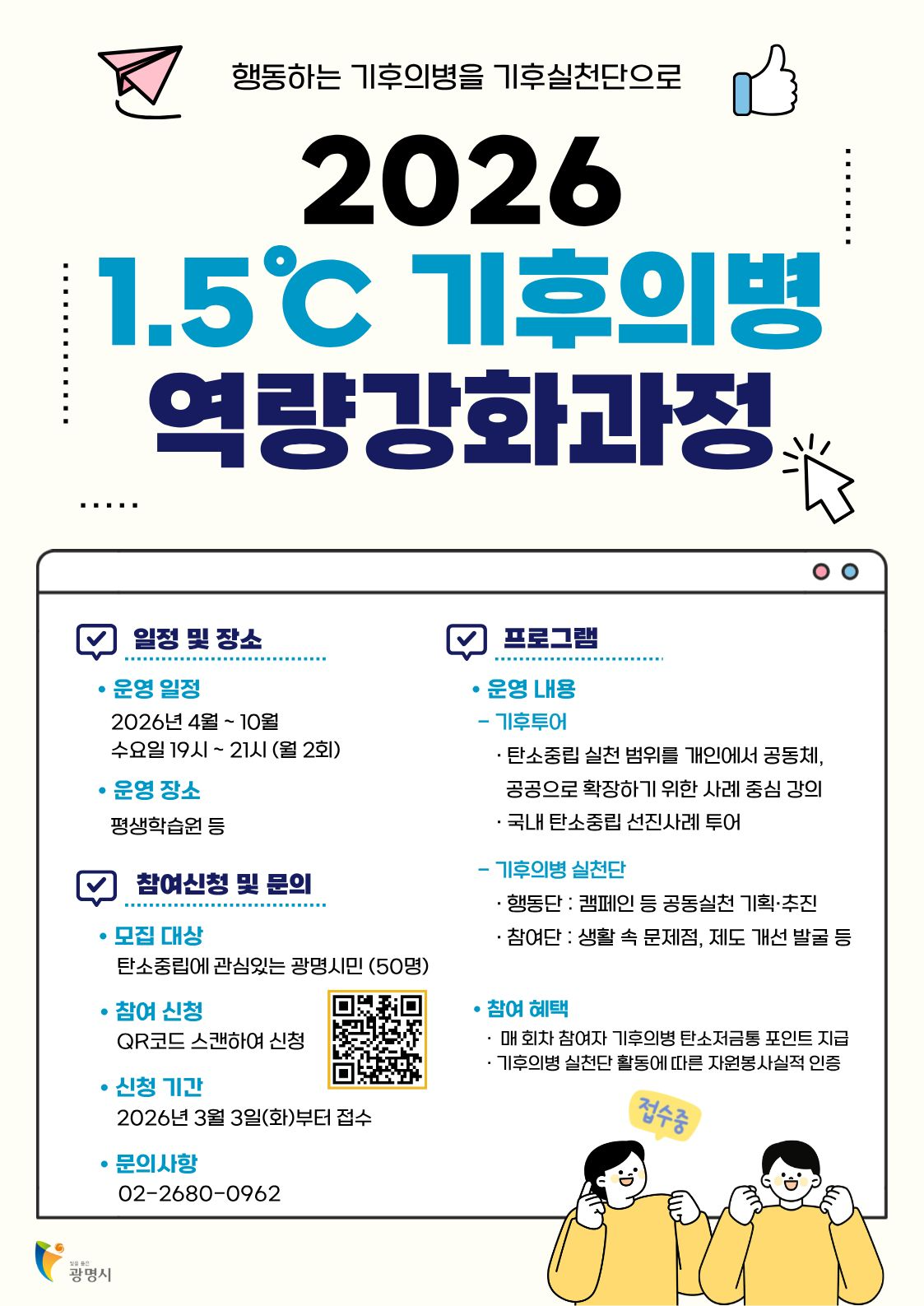 1.5℃ 기후의병 역량 강화 과정 포스터
