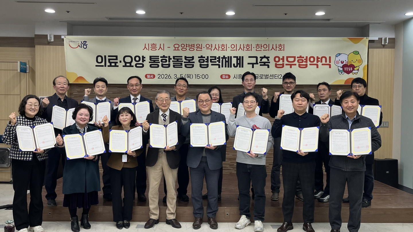 의료-요양 통합돌봄 협력체계 구축 업무협약식