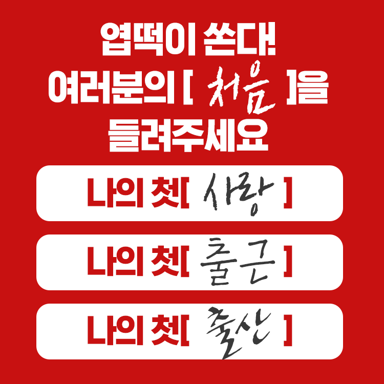 동대문엽기떡볶이, ‘나의 첫 순간을 들려주세요’ SNS 이벤트 진행