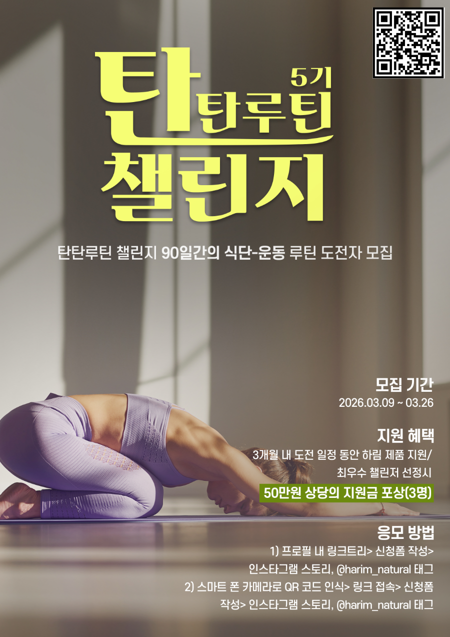 하림, ‘2026 탄탄루틴 챌린지’ 참여자 모집