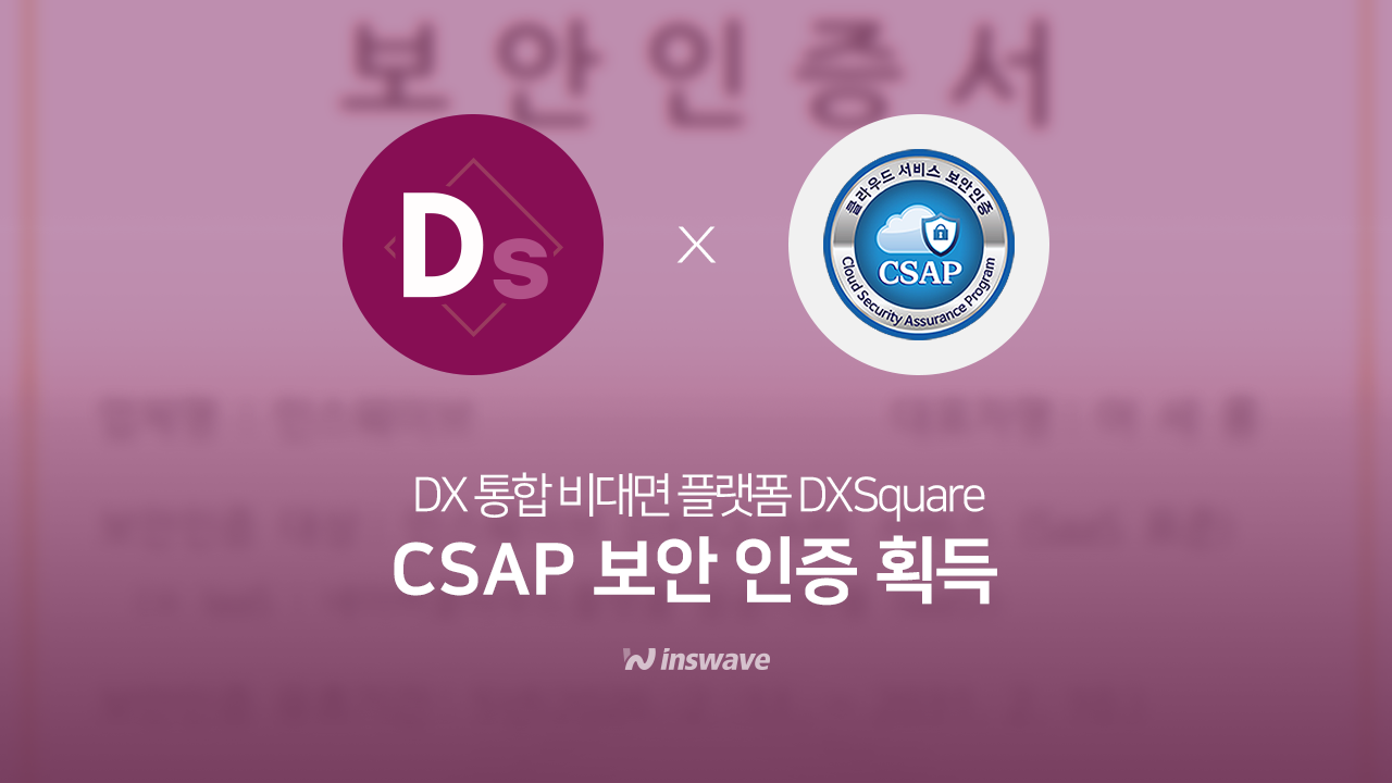 인스웨이브, DX스퀘어 CSAP 획득으로 공공 SaaS 시장 진출